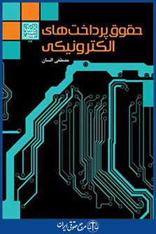 کتاب حقوق پرداخت های الکترونیکی